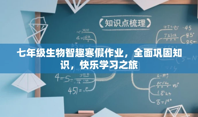 七年级生物智趣寒假作业,全面巩固知识,快乐学习之旅 七年级生物智趣寒假作业,全面巩固知识,快乐学习之旅