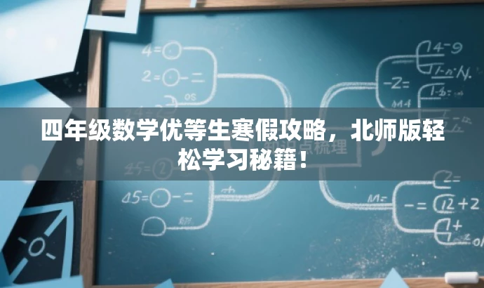 四年级数学优等生寒假攻略,北师版轻松学习秘籍! 四年级数学优等生寒假攻略,北师版轻松学习秘籍!
