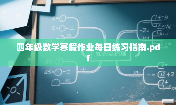 四年级数学寒假作业每日练习指南.pdf 四年级数学寒假作业每日练习指南.pdf