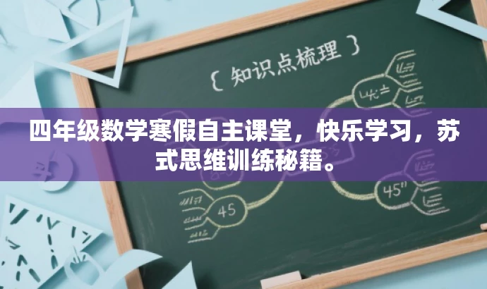 四年级数学寒假自主课堂,快乐学习,苏式思维训练秘籍。 四年级数学寒假自主课堂,快乐学习,苏式思维训练秘籍。