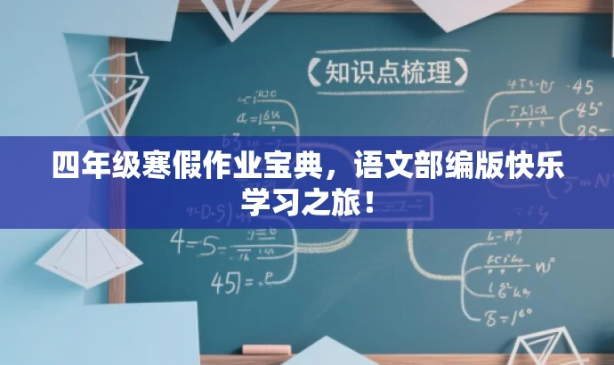 四年级寒假作业宝典,语文部编版快乐学习之旅! 四年级寒假作业宝典,语文部编版快乐学习之旅!