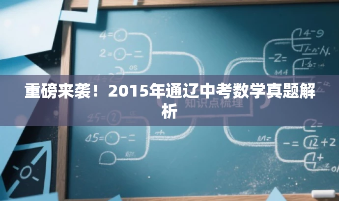 重磅来袭!2015年通辽中考数学真题解析 重磅来袭!2015年通辽中考数学真题解析
