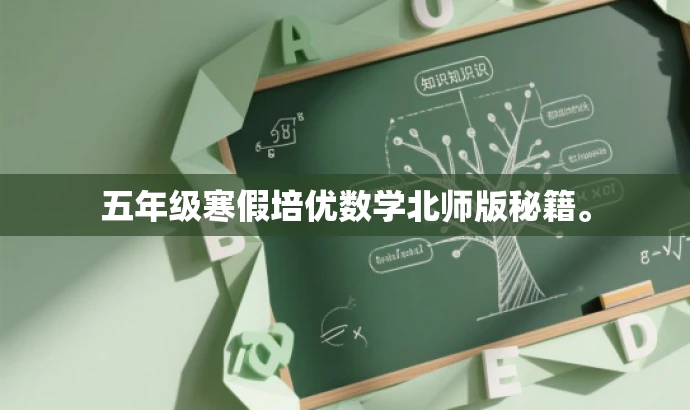 五年级寒假培优数学北师版秘籍。 五年级寒假培优数学北师版秘籍。