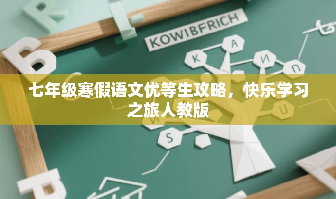七年级寒假语文优等生攻略,快乐学习之旅人教版 七年级寒假语文优等生攻略,快乐学习之旅人教版