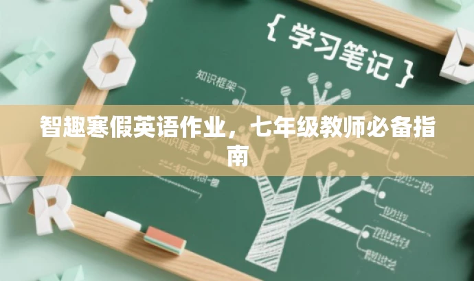 智趣寒假英语作业,七年级教师必备指南 智趣寒假英语作业,七年级教师必备指南