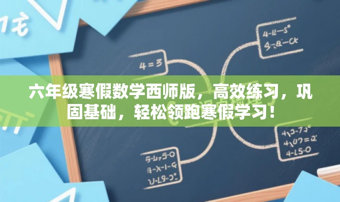 六年级寒假数学西师版,高效练习,巩固基础,轻松领跑寒假学习! 六年级寒假数学西师版,高效练习,巩固基础,轻松领跑寒假学习!