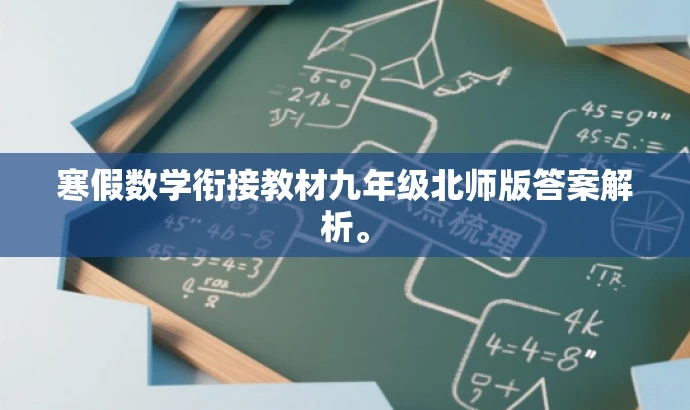 寒假数学衔接教材九年级北师版答案解析。 寒假数学衔接教材九年级北师版答案解析。