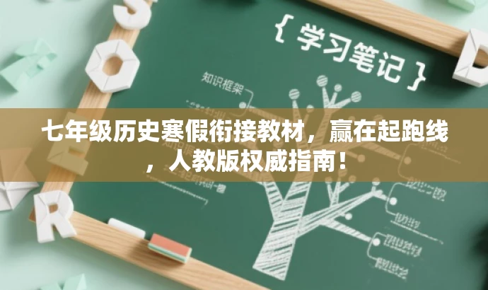 七年级历史寒假衔接教材,赢在起跑线,人教版权威指南! 七年级历史寒假衔接教材,赢在起跑线,人教版权威指南!