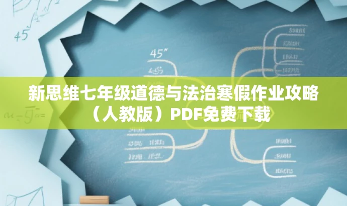 新思维七年级道德与法治寒假作业攻略(人教版)PDF免费下载 新思维七年级道德与法治寒假作业攻略(人教版)PDF免费下载