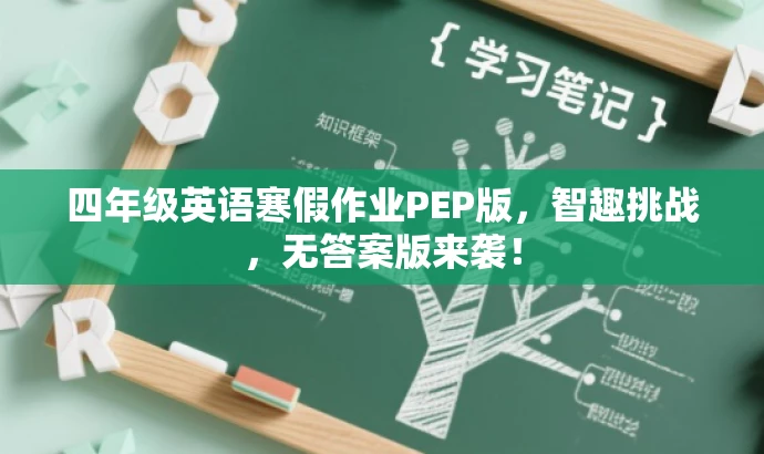 四年级英语寒假作业PEP版,智趣挑战,无答案版来袭! 四年级英语寒假作业PEP版,智趣挑战,无答案版来袭!