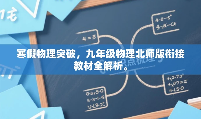 寒假物理突破,九年级物理北师版衔接教材全解析。 寒假物理突破,九年级物理北师版衔接教材全解析。
