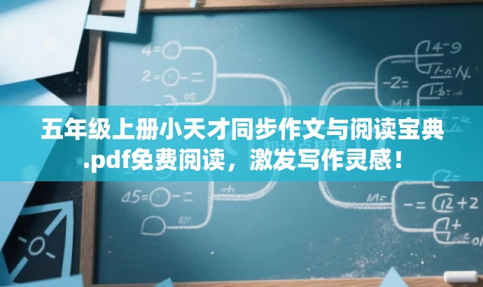 五年级上册小天才同步作文与阅读宝典.pdf免费阅读,激发写作灵感! 五年级上册小天才同步作文与阅读宝典.pdf免费阅读,激发写作灵感!