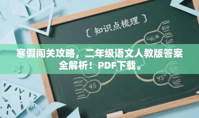 寒假闯关攻略,二年级语文人教版答案全解析!PDF下载。 寒假闯关攻略,二年级语文人教版答案全解析!PDF下载。
