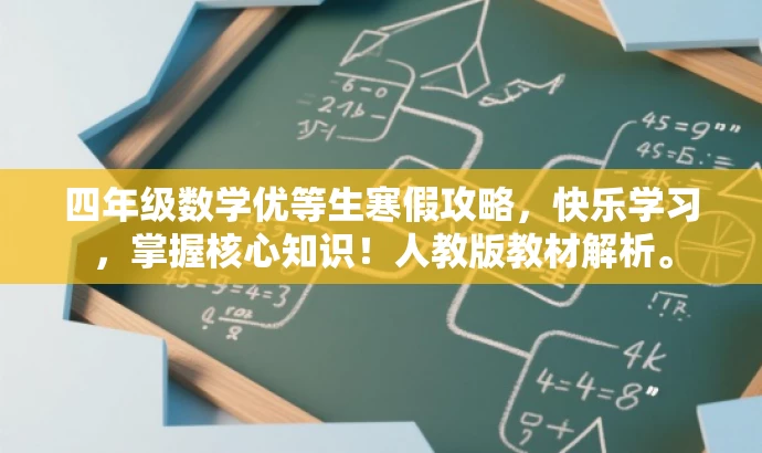 四年级数学优等生寒假攻略,快乐学习,掌握核心知识!人教版教材解析。 四年级数学优等生寒假攻略,快乐学习,掌握核心知识!人教版教材解析。