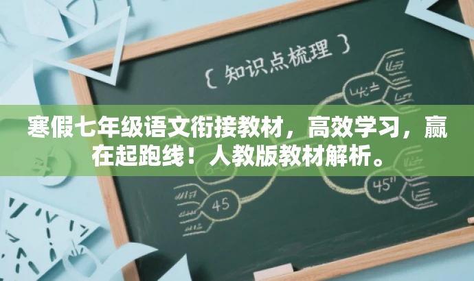 寒假七年级语文衔接教材,高效学习,赢在起跑线!人教版教材解析。 寒假七年级语文衔接教材,高效学习,赢在起跑线!人教版教材解析。