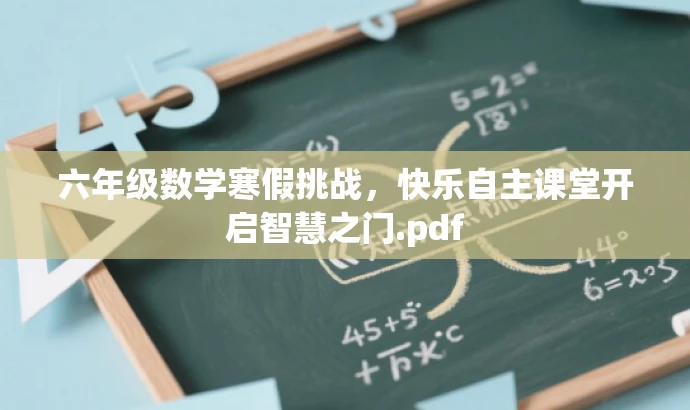 六年级数学寒假挑战,快乐自主课堂开启智慧之门.pdf 六年级数学寒假挑战,快乐自主课堂开启智慧之门.pdf