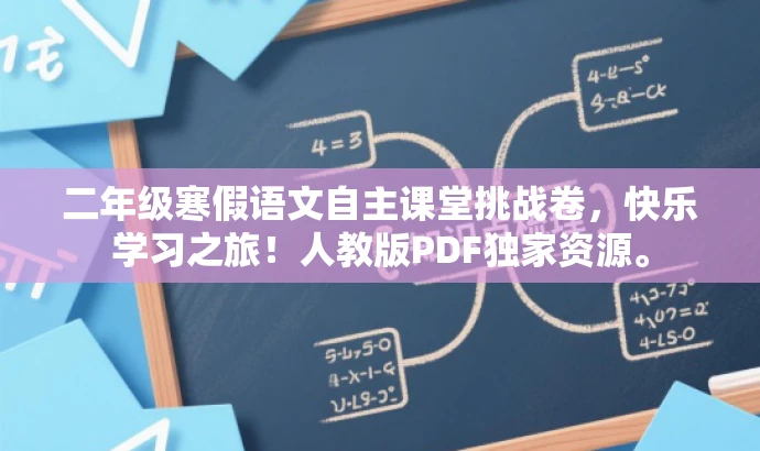 二年级寒假语文自主课堂挑战卷，快乐学习之旅！人教版PDF独家资源。