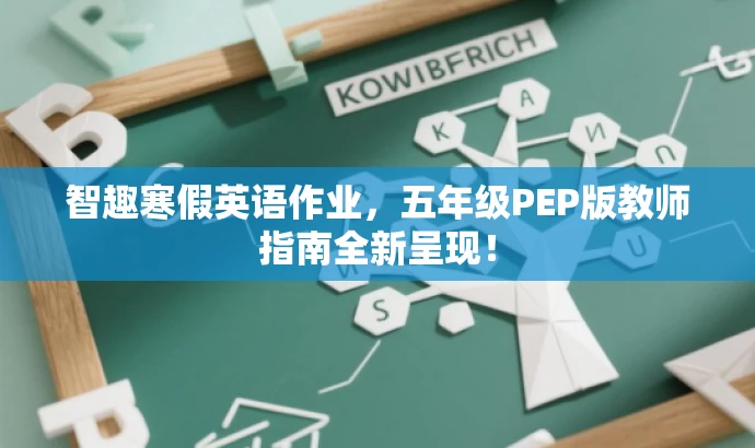 智趣寒假英语作业,五年级PEP版教师指南全新呈现! 智趣寒假英语作业,五年级PEP版教师指南全新呈现!