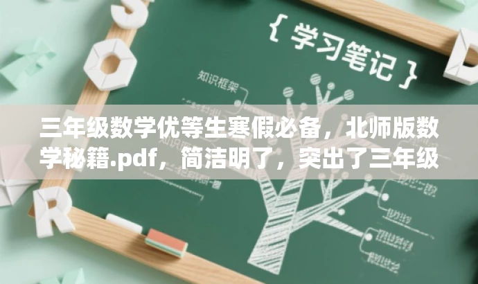 三年级数学优等生寒假必备,北师版数学秘籍.pdf,简洁明了,突出了三年级数学优等生的需求,同时使用了寒假必备和秘籍等词汇来吸引读者的注意力。 三年级数学优等生寒假必备,北师版数学秘籍.pdf,简洁明了,突出了三年级数学优等生的需求,同时使用了寒假必备和秘籍等词汇来吸引读者的注意力。