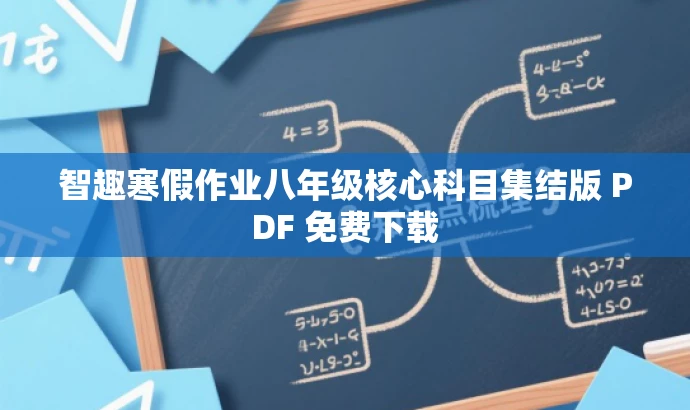 智趣寒假作业八年级核心科目集结版 PDF 免费下载 智趣寒假作业八年级核心科目集结版 PDF 免费下载