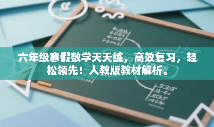 六年级寒假数学天天练,高效复习,轻松领先!人教版教材解析。 六年级寒假数学天天练,高效复习,轻松领先!人教版教材解析。