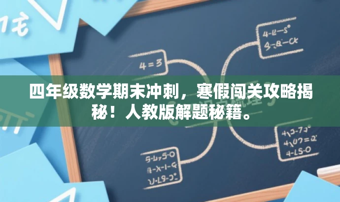 四年级数学期末冲刺,寒假闯关攻略揭秘!人教版解题秘籍。 四年级数学期末冲刺,寒假闯关攻略揭秘!人教版解题秘籍。