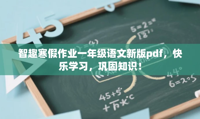 智趣寒假作业一年级语文新版pdf,快乐学习,巩固知识! 智趣寒假作业一年级语文新版pdf,快乐学习,巩固知识!