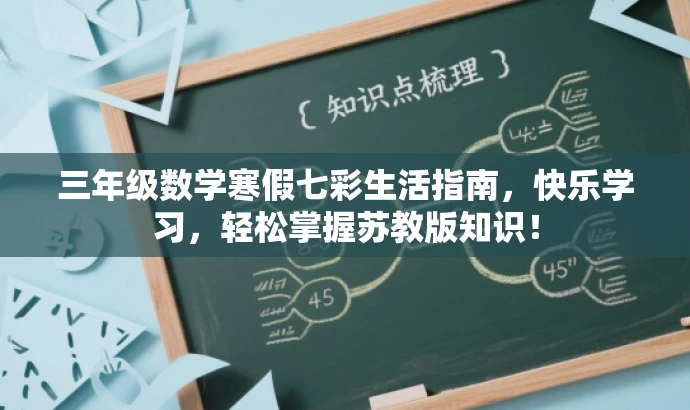 三年级数学寒假七彩生活指南,快乐学习,轻松掌握苏教版知识! 三年级数学寒假七彩生活指南,快乐学习,轻松掌握苏教版知识!