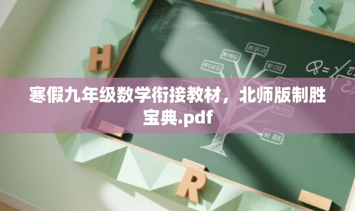 寒假九年级数学衔接教材,北师版制胜宝典.pdf 寒假九年级数学衔接教材,北师版制胜宝典.pdf