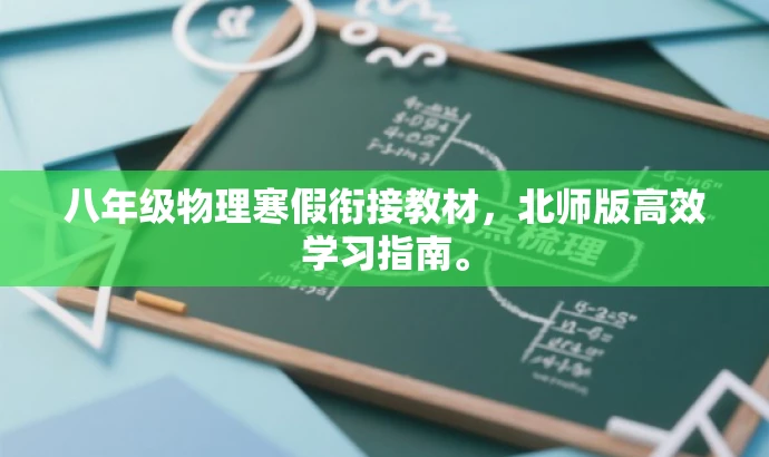 八年级物理寒假衔接教材,北师版高效学习指南。 八年级物理寒假衔接教材,北师版高效学习指南。