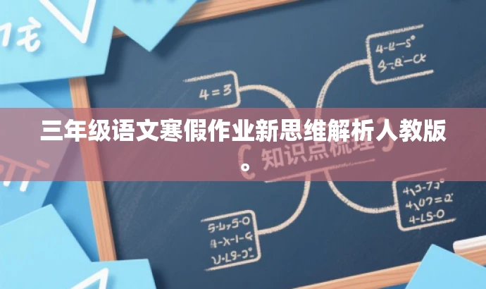 三年级语文寒假作业新思维解析人教版。 三年级语文寒假作业新思维解析人教版。