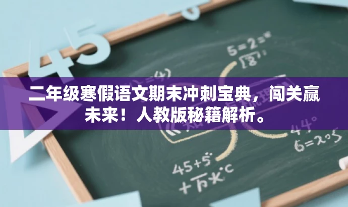 二年级寒假语文期末冲刺宝典,闯关赢未来!人教版秘籍解析。 二年级寒假语文期末冲刺宝典,闯关赢未来!人教版秘籍解析。