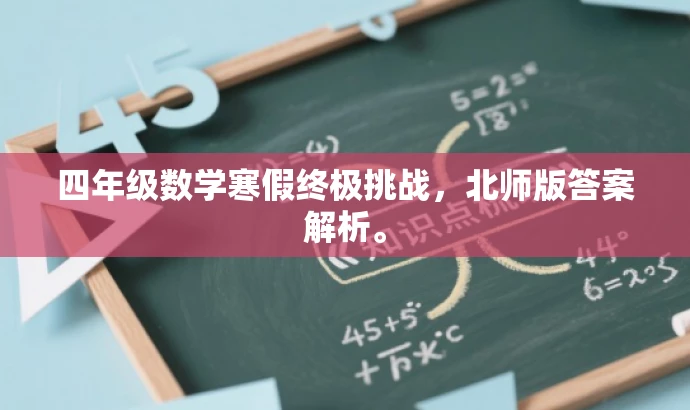 四年级数学寒假终极挑战，北师版答案解析。