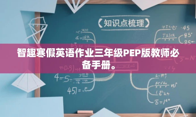智趣寒假英语作业三年级PEP版教师必备手册。 智趣寒假英语作业三年级PEP版教师必备手册。