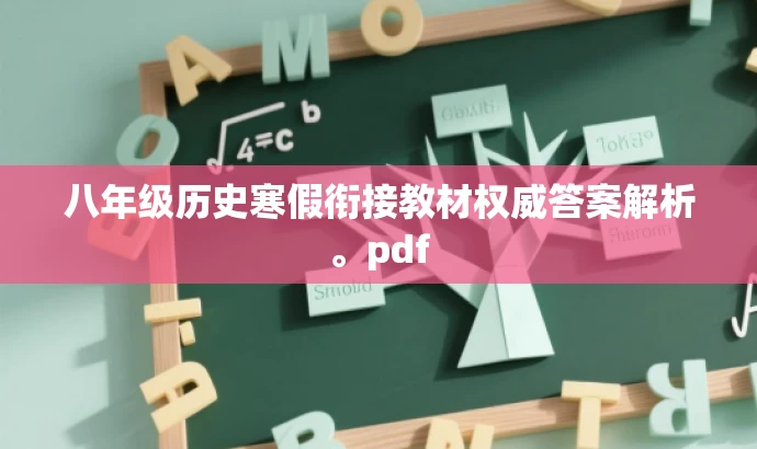 八年级历史寒假衔接教材权威答案解析。pdf 八年级历史寒假衔接教材权威答案解析。pdf