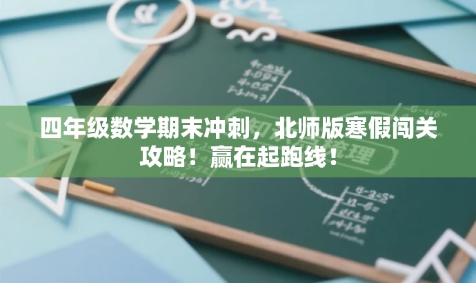 四年级数学期末冲刺,北师版寒假闯关攻略!赢在起跑线! 四年级数学期末冲刺,北师版寒假闯关攻略!赢在起跑线!