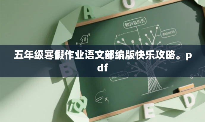 五年级寒假作业语文部编版快乐攻略。pdf 五年级寒假作业语文部编版快乐攻略。pdf