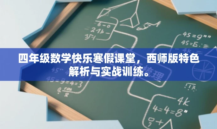 四年级数学快乐寒假课堂,西师版特色解析与实战训练。 四年级数学快乐寒假课堂,西师版特色解析与实战训练。