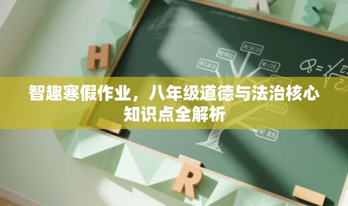 智趣寒假作业,八年级道德与法治核心知识点全解析 智趣寒假作业,八年级道德与法治核心知识点全解析