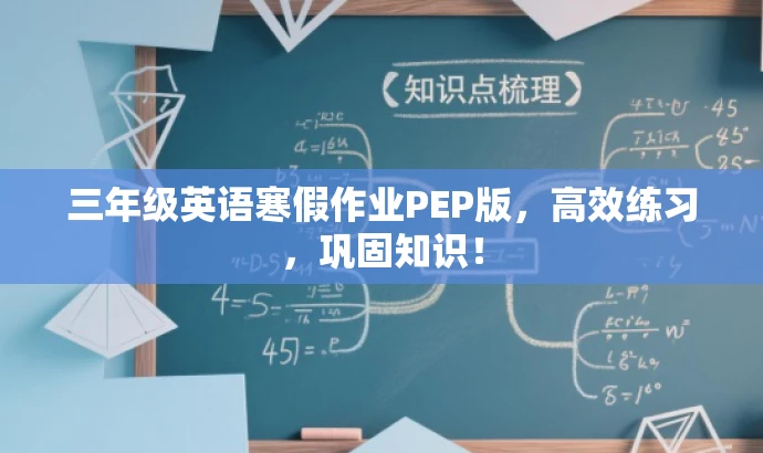 三年级英语寒假作业PEP版,高效练习,巩固知识! 三年级英语寒假作业PEP版,高效练习,巩固知识!