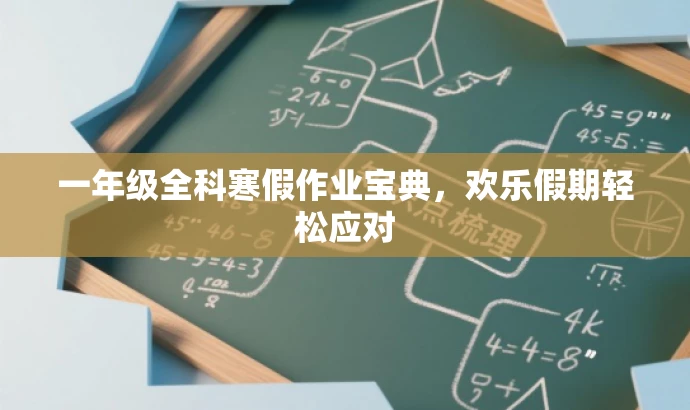 一年级全科寒假作业宝典,欢乐假期轻松应对 一年级全科寒假作业宝典,欢乐假期轻松应对