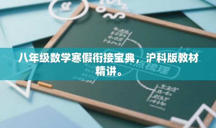 八年级数学寒假衔接宝典,沪科版教材精讲。 八年级数学寒假衔接宝典,沪科版教材精讲。