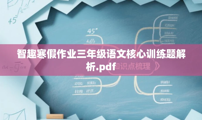 智趣寒假作业三年级语文核心训练题解析.pdf 智趣寒假作业三年级语文核心训练题解析.pdf