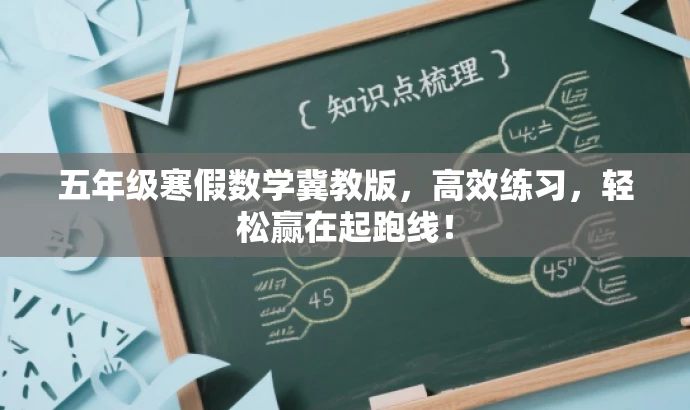五年级寒假数学冀教版,高效练习,轻松赢在起跑线! 五年级寒假数学冀教版,高效练习,轻松赢在起跑线!