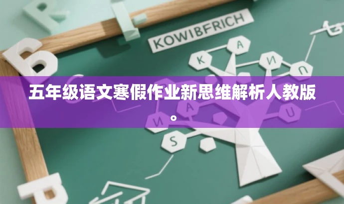 五年级语文寒假作业新思维解析人教版。 五年级语文寒假作业新思维解析人教版。