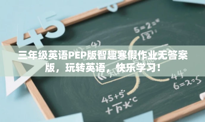 三年级英语PEP版智趣寒假作业无答案版,玩转英语,快乐学习! 三年级英语PEP版智趣寒假作业无答案版,玩转英语,快乐学习!