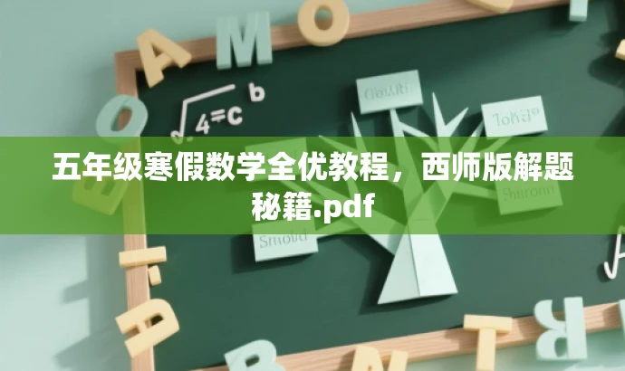 五年级寒假数学全优教程,西师版解题秘籍.pdf 五年级寒假数学全优教程,西师版解题秘籍.pdf