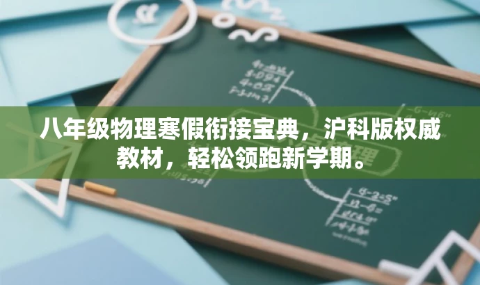 八年级物理寒假衔接宝典,沪科版权威教材,轻松领跑新学期。 八年级物理寒假衔接宝典,沪科版权威教材,轻松领跑新学期。