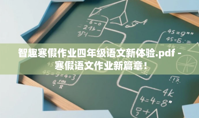 智趣寒假作业四年级语文新体验.pdf - 寒假语文作业新篇章! 智趣寒假作业四年级语文新体验.pdf - 寒假语文作业新篇章!