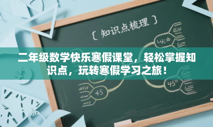 二年级数学快乐寒假课堂,轻松掌握知识点,玩转寒假学习之旅! 二年级数学快乐寒假课堂,轻松掌握知识点,玩转寒假学习之旅!